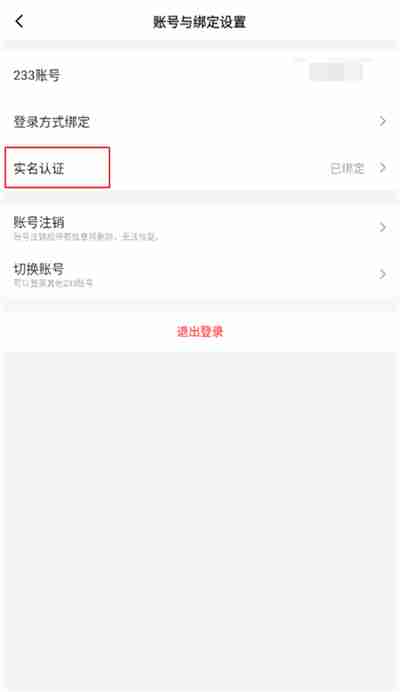 233乐园怎么更改实名认证 233乐园实名认证修改步骤