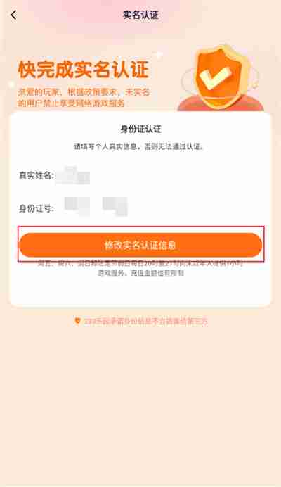 233乐园怎么更改实名认证 233乐园实名认证修改步骤