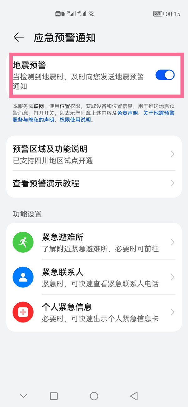 华为nova10地震预警如何打开