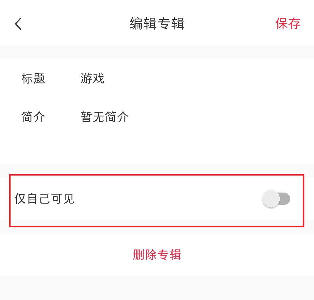 小红书收藏如何设置仅自己可见