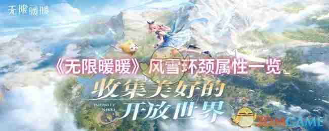 《无限暖暖》风雪环颈属性一览