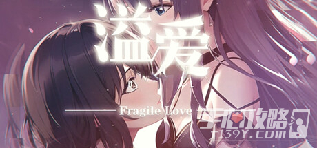 百合题材视觉小说《溢爱~fragile love》公布