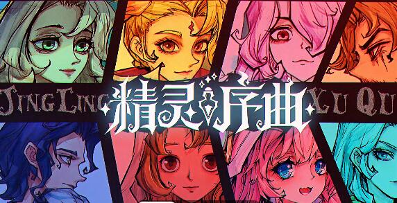 精灵序曲T0角色有哪些 精灵序曲角色强度排行最新