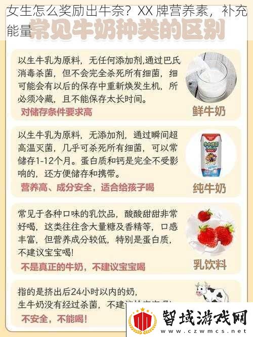 女生怎么奖励出牛奈XX牌营养素补充能量