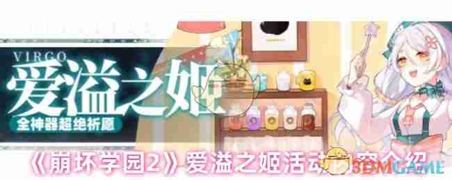 《崩坏学园2》爱溢之姬活动内容介绍