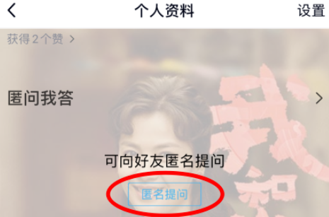 QQ匿名提问如何玩