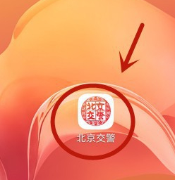 北京交警车辆信息怎么修改 北京交警车辆信息修改教程分享