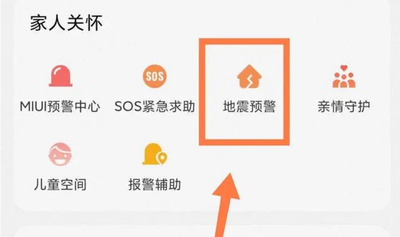 手机地震预警功能如何打开
