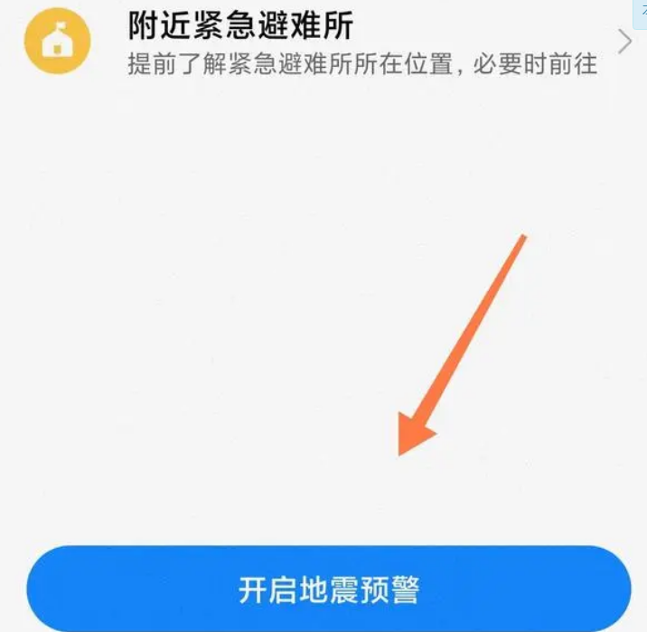 手机地震预警功能如何打开