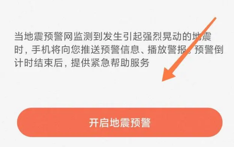 手机地震预警功能如何打开