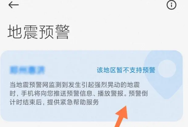手机地震预警功能如何打开