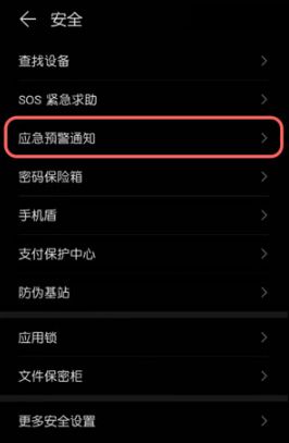 手机地震预警功能如何打开