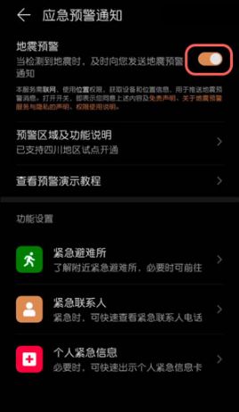 手机地震预警功能如何打开