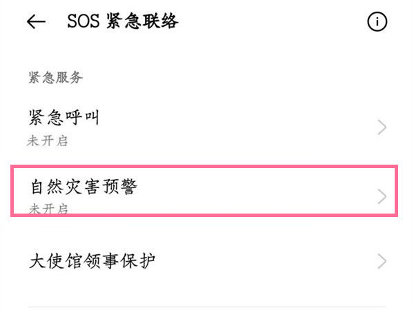 手机地震预警功能如何打开