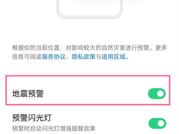 手机地震预警功能如何打开