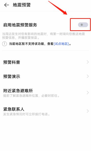 手机地震预警功能如何打开