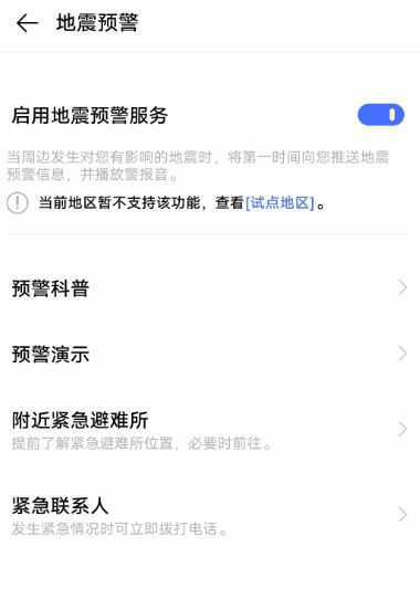 手机地震预警功能如何打开