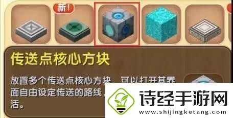 迷你世界传送点方块怎么用-迷你世界传送点方块怎么用教程