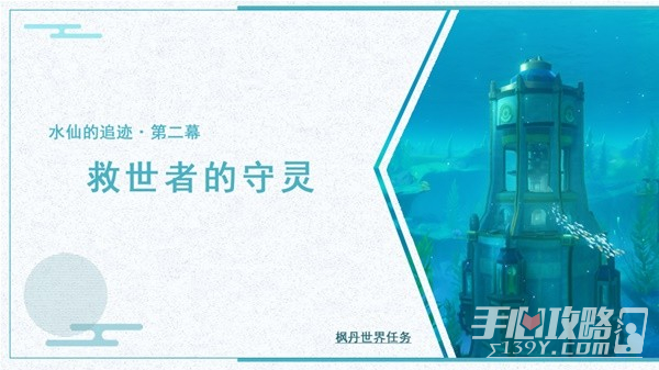 《原神》4.2水仙的追迹救世者的守灵任务流程攻略