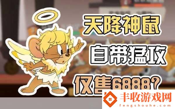 揭秘猫和老鼠手游-天使杰瑞的主动技能大起底