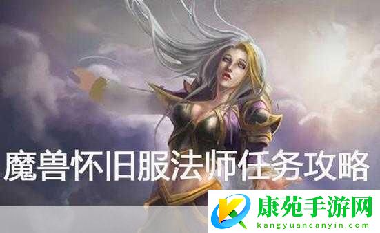 魔兽世界解封咒语任务全攻略