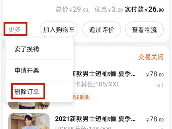 手机淘宝买的东西如何删除