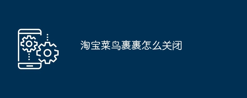 淘宝菜鸟裹裹怎么关闭