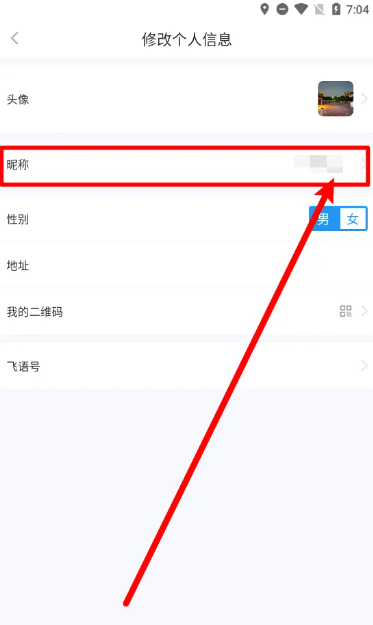 飞语会议怎么修改昵称和名字
