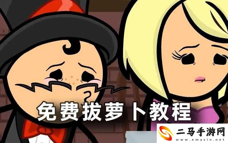 拔萝卜打牌不盖铺：关于其背后的故事与意义探讨