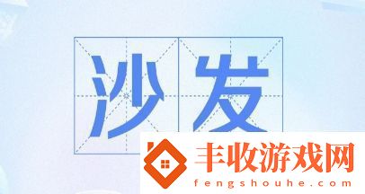 抢沙发是什么梗网络用语抢沙发梗意思及出处分享