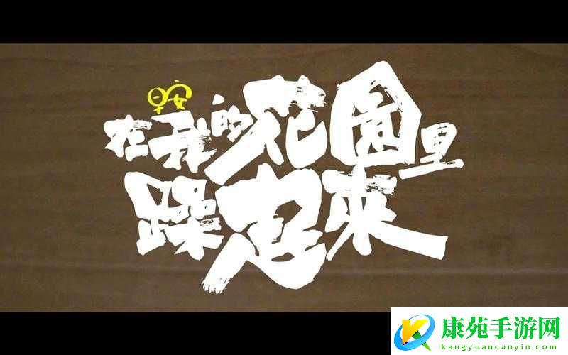 在我的花园里要燥起来：歌词全解析