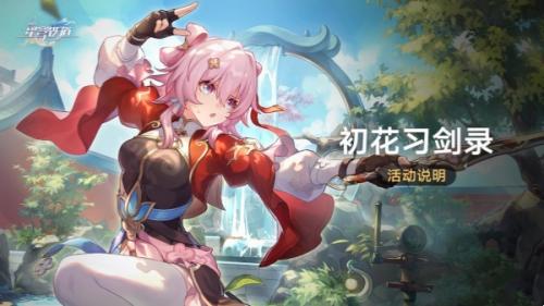 崩坏星穹铁道初花习剑录活动内容介绍