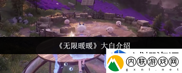 任务全收集：无限暖暖大白怎么样