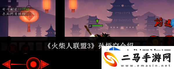 高级玩法深度解析：火柴人联盟3孙悟空怎么样