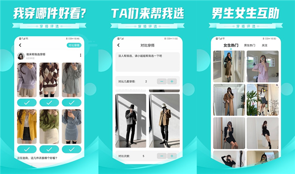 穿搭软件哪个好用？穿搭评选app安装好用！