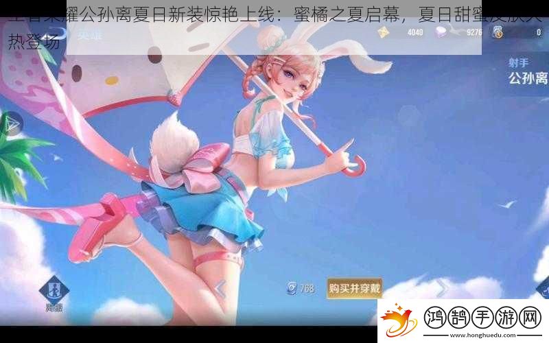 王者荣耀公孙离夏日新装惊艳上线：蜜橘之夏启幕-夏日甜蜜皮肤火热登场