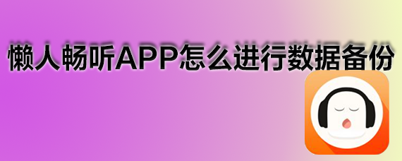 懒人听书如何备份 懒人畅听APP怎么进行数据备份