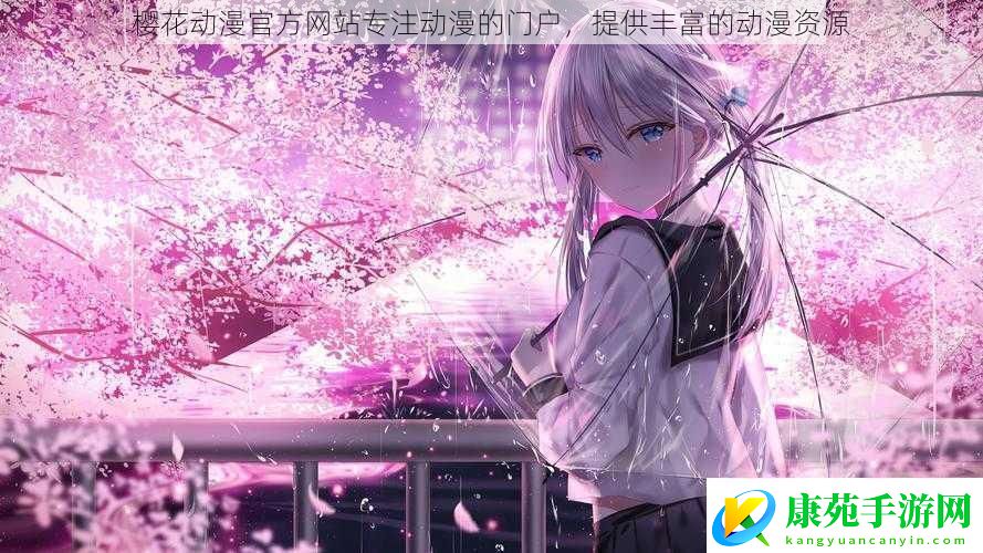 樱花动漫最新站专注动漫的门户提供丰富的动漫资源