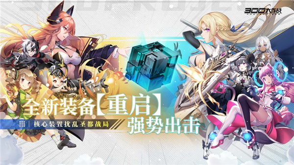 有什么好玩的开黑游戏？分享300大作战免费内购版！