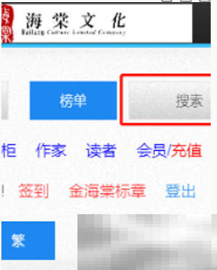 《海棠文学城》搜索小说方法
