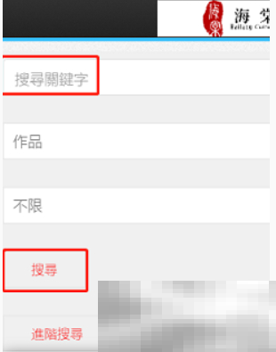 《海棠文学城》搜索小说方法