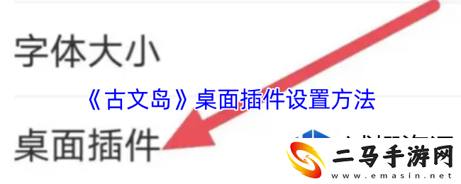 古文岛怎么设置桌面插件：轻松解锁成就