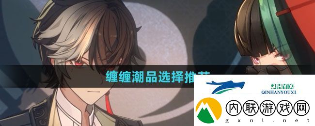 归龙潮缠缠潮品怎么选-缠缠潮品选择推荐