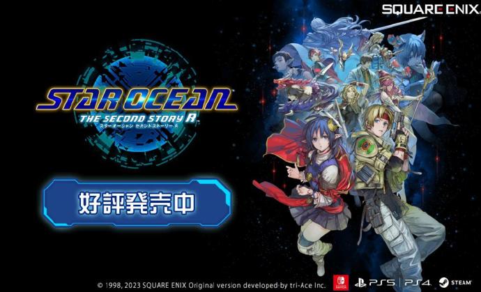《星之海洋：第二故事R》今晚推送更新，追加新难度等内容
