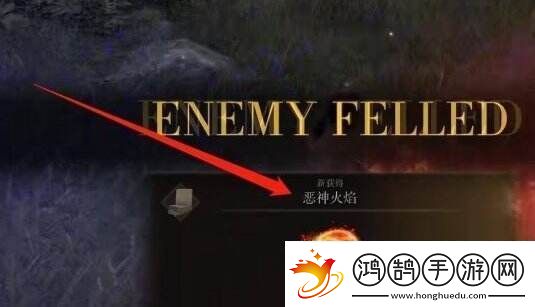艾尔登法环恶神火焰怎么获得