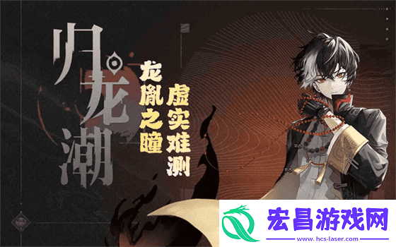 归龙潮内测资格如何获取|归龙潮内测资格获取流程
