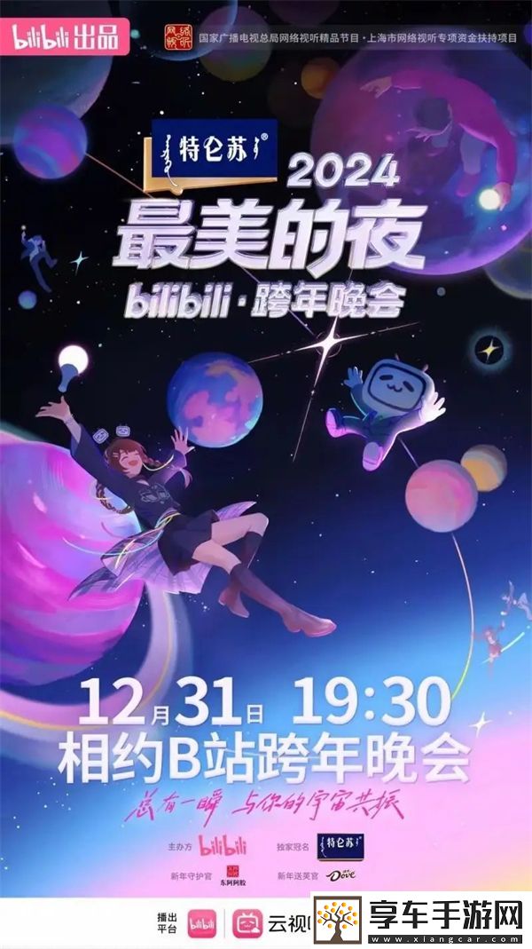 黑神话悟空闪耀跨年双舞台B站最美的夜全阵容与节目单揭晓