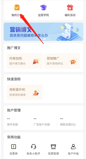 微博粉丝头条订单如何查看