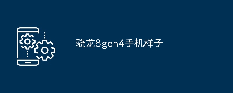 骁龙8gen4手机样子