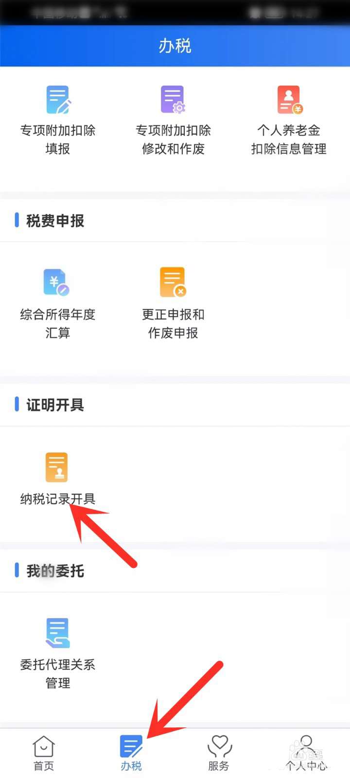 个人所得税怎么打印纳税记录